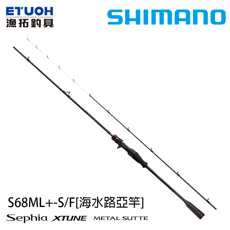 SHIMANO 21 SEPHIA XT METAL SUTTE S68ML+SF [船釣路亞竿] [手持透抽竿]