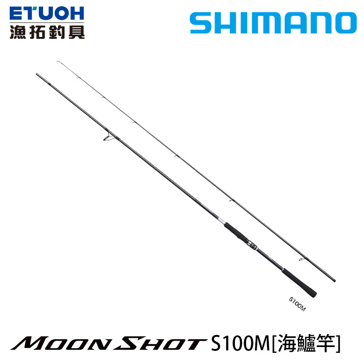 SHIMANO 21 MOONSHOT S100M [海水路亞竿] [海鱸竿]