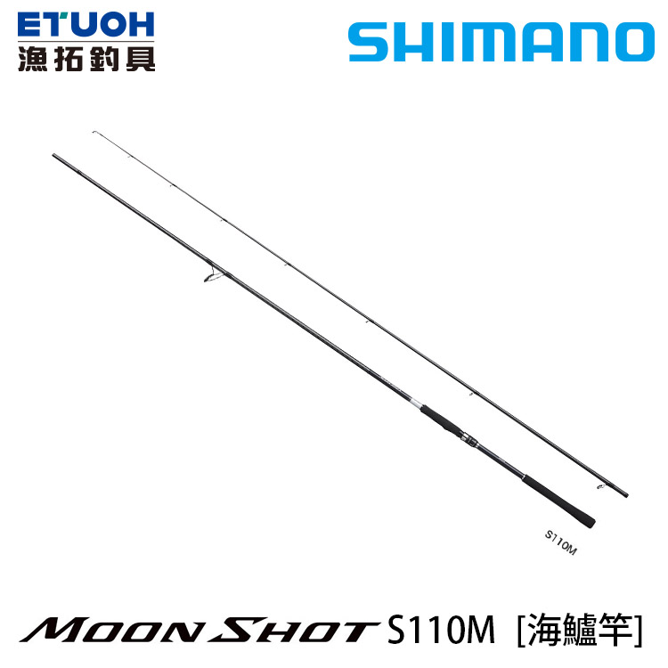 SHIMANO 21 MOONSHOT S110M [海水路亞竿] [海鱸竿]