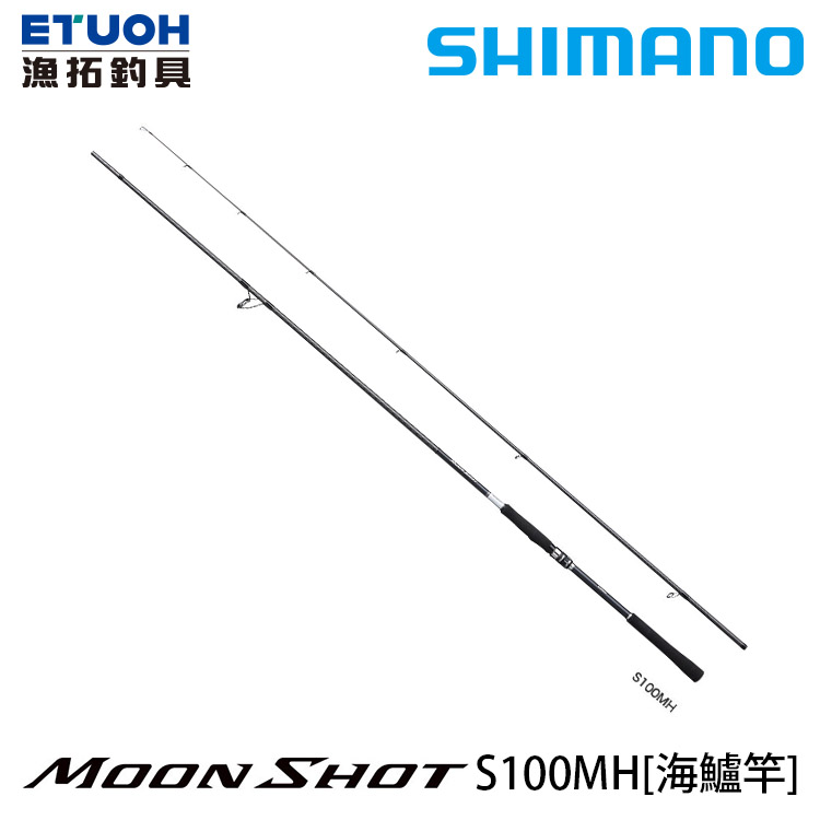 SHIMANO 21 MOONSHOT S100MH [海水路亞竿] [海鱸竿]