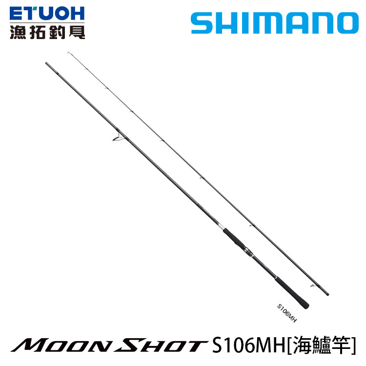 SHIMANO 21 MOONSHOT S106MH [海水路亞竿] [海鱸竿]