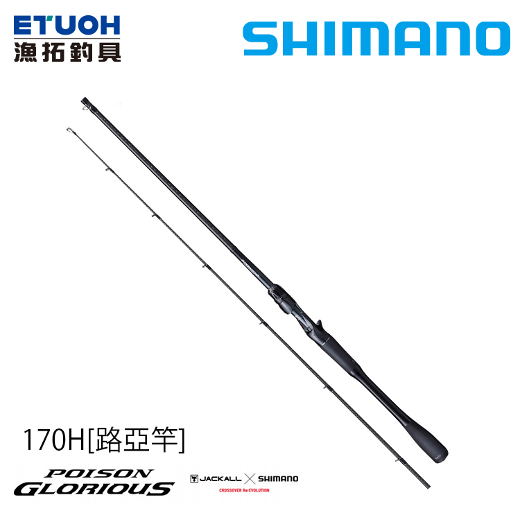 [缺貨] SHIMANO 21 POISON GLORIOUS 170H [淡水路亞竿]