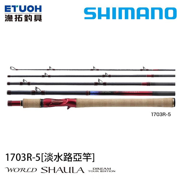 [送1000元滿額抵用券] SHIMANO 20 WORLD SHAULA DREAM TOUR EDITION 1703R5 [淡水路亞旅竿]