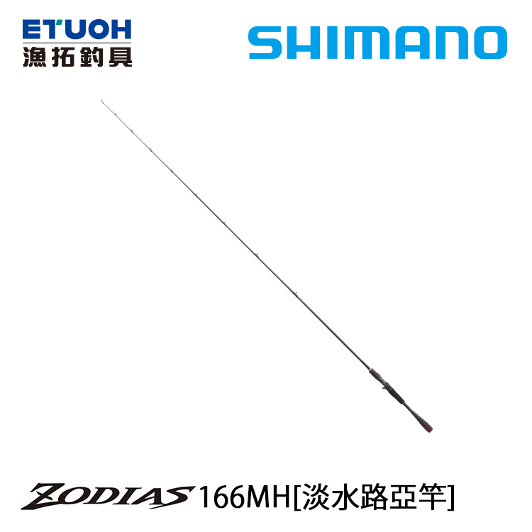 SHIMANO 20 ZODIAS 166MH [淡水路亞竿]