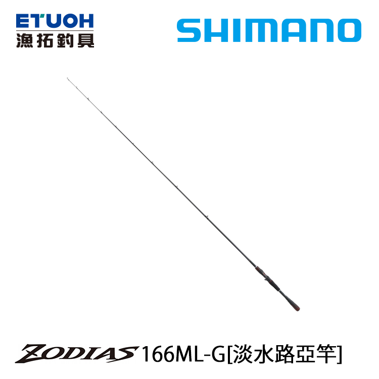 SHIMANO 20 ZODIAS 166ML-G [淡水路亞竿]