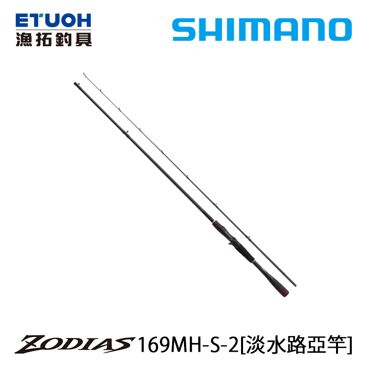 SHIMANO 20 ZODIAS 169MH-S-2 [淡水路亞竿]