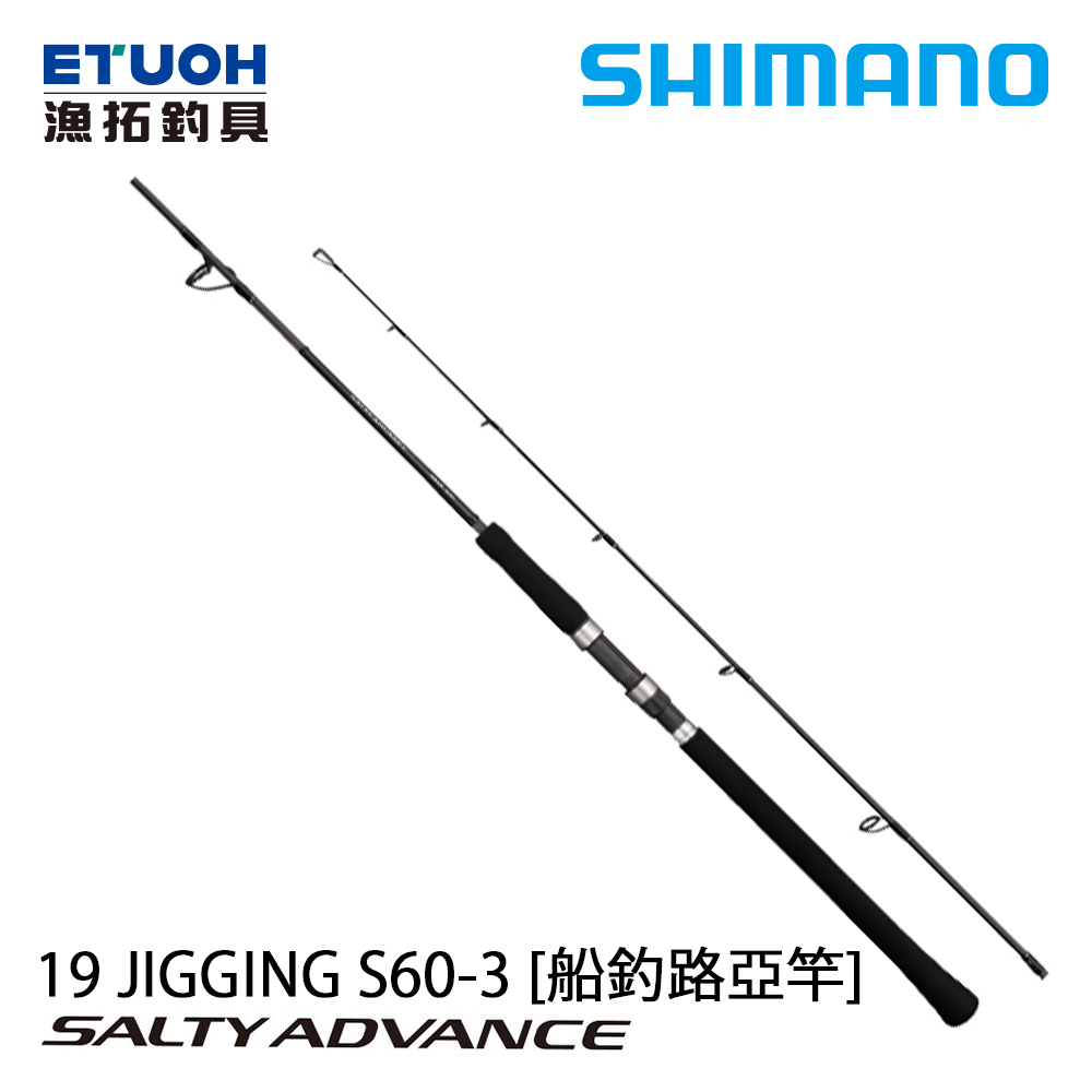 SHIMANO 19 SALTY ADVANCE JIGGING S60-3 [船釣路亞竿]
