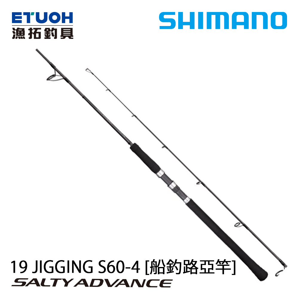 SHIMANO 19 SALTY ADVANCE JIGGING S60-4 [船釣路亞竿]