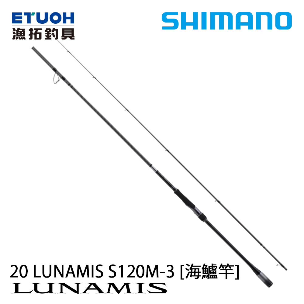 SHIMANO 20 LUNAMIS S120M-3 [海水路亞竿] [海鱸竿]