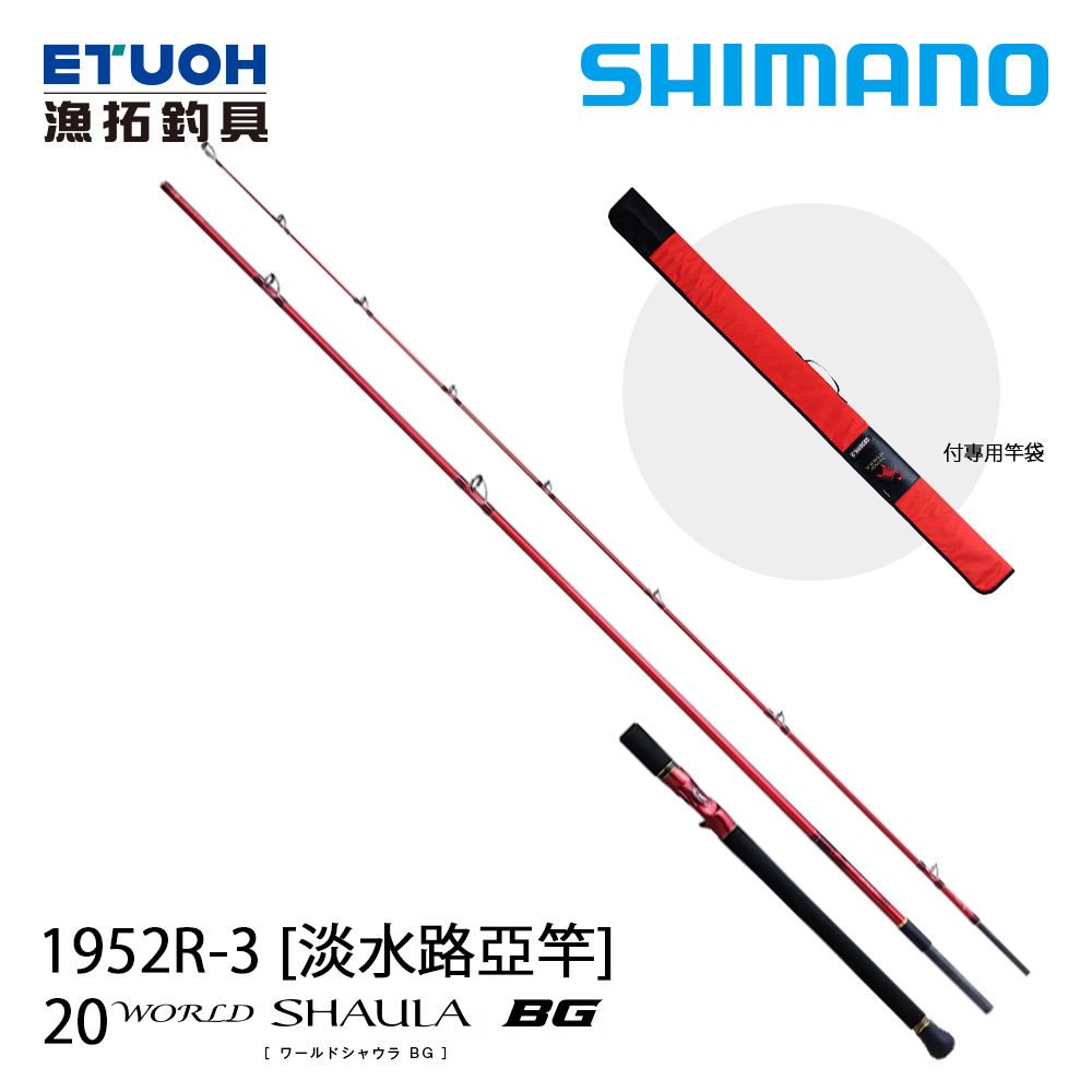 [預購] SHIMANO 20 WORLD SHAULA BG 1952R-3 [淡水路亞竿]