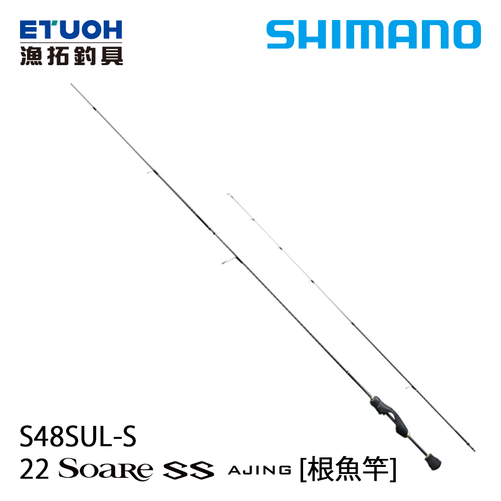 SHIMANO 22 SOARE SS AJING S48SUL-S [海水路亞竿] [根魚竿]