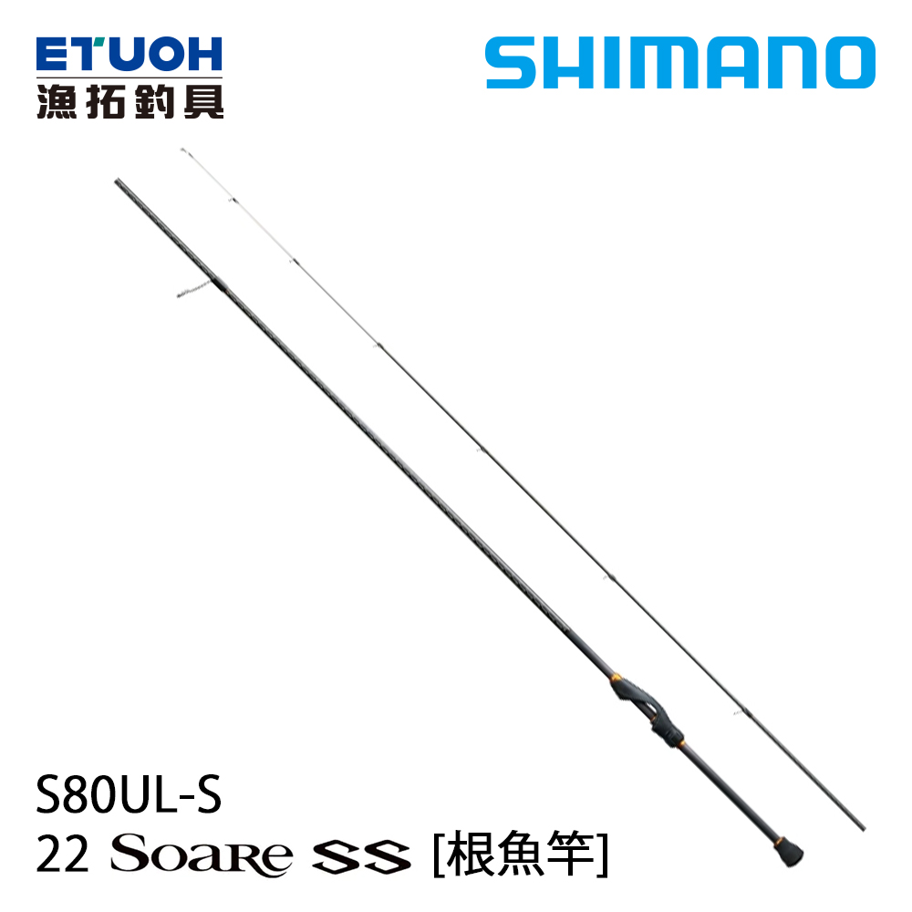 SHIMANO 22 SOARE SS S80UL-S [海水路亞竿] [根魚竿]