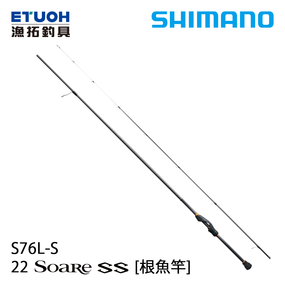 SHIMANO 22 SOARE SS S76L-S [海水路亞竿] [根魚竿]