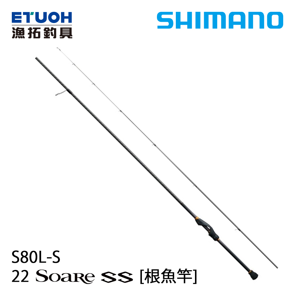 SHIMANO 22 SOARE SS S80L-S [海水路亞竿] [根魚竿]