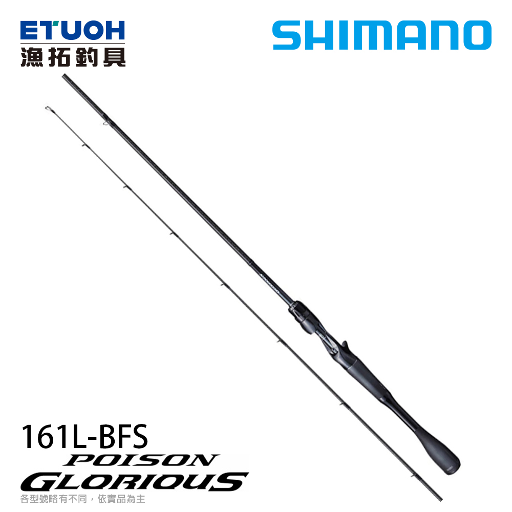 SHIMANO 21 POISON GLORIOUS 161L-BFSA [淡水路亞竿]