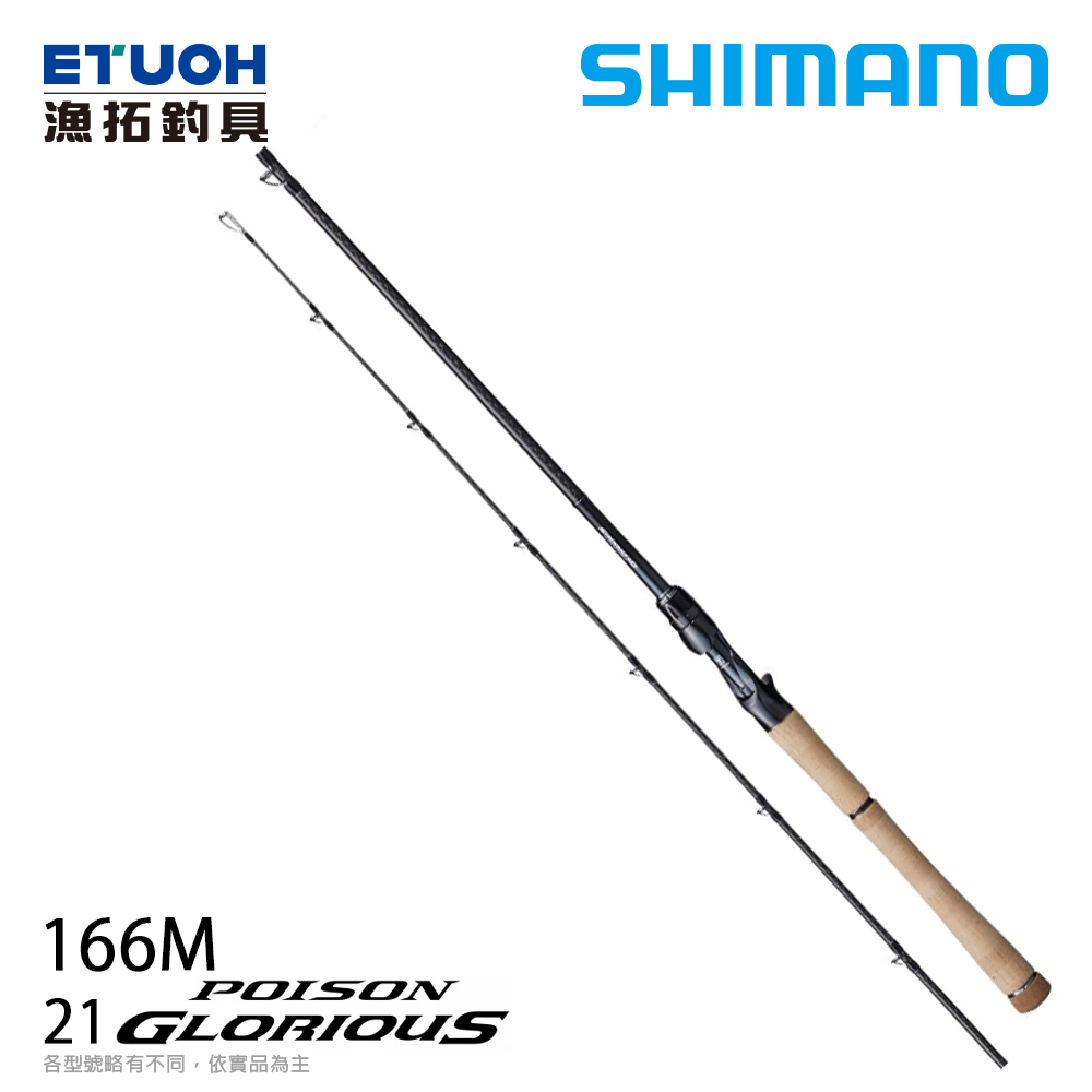 SHIMANO 21 POISON GLORIOUS 166MA [淡水路亞竿]