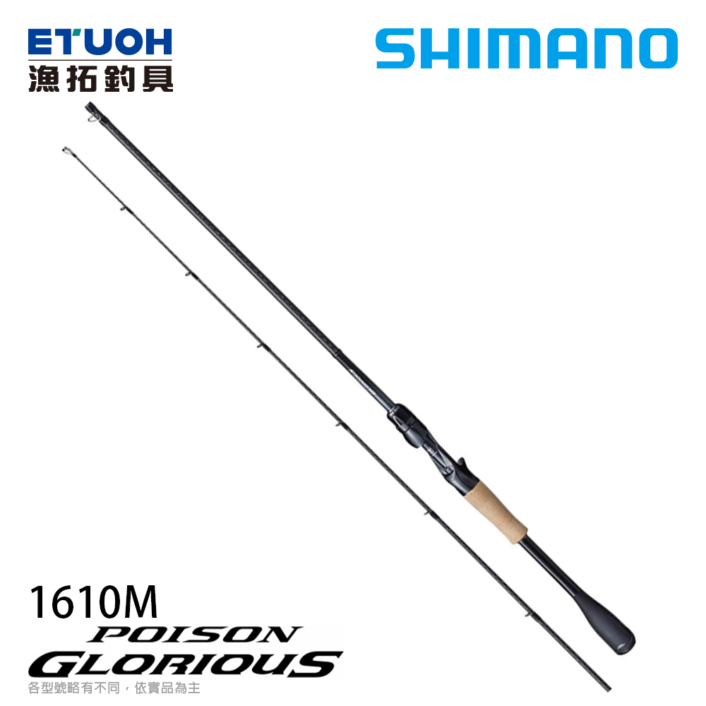 SHIMANO 21 POISON GLORIOUS 1610MA [淡水路亞竿]