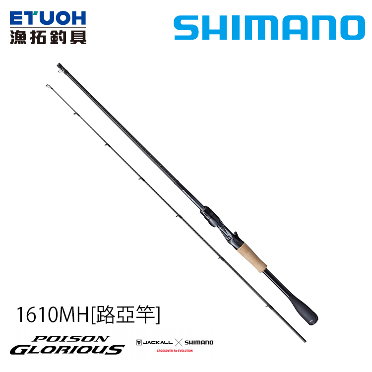 SHIMANO 21 POISON GLORIOUS 1610MHA [淡水路亞竿] [榮光]