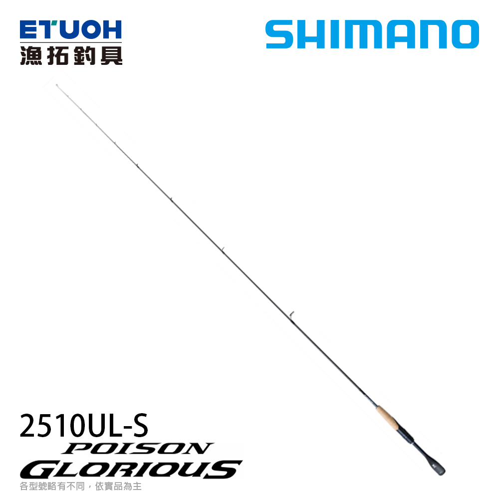 SHIMANO 21 POISON GLORIOUS 2510UL-SA [淡水路亞竿]