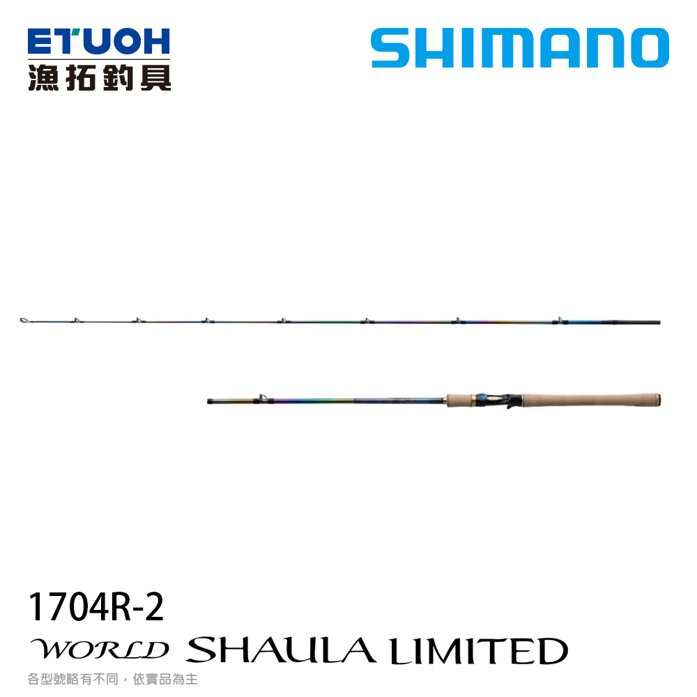 [預購中] SHIMANO 23 WORLD SHAULA LIMITED 1704R-2 [淡水路亞竿]