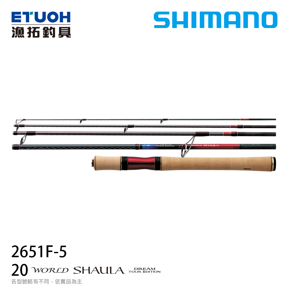 SHIMANO 20 WORLD SHAULA DTE 2651F-5A [淡水路亞竿] [旅行竿款式]