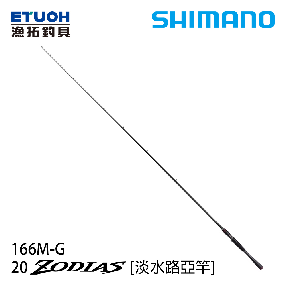 SHIMANO 20 ZODIAS 166M-G [淡水路亞竿]