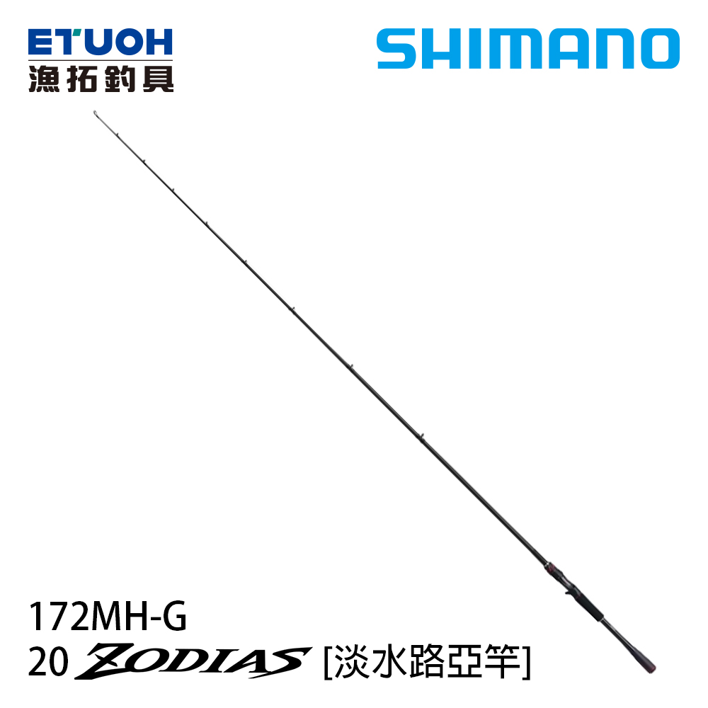 SHIMANO 20 ZODIAS 172MH-G [淡水路亞竿]