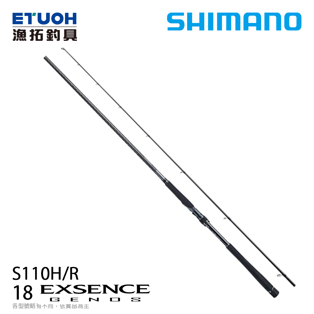 SHIMANO 18 EXSENCE GENOS S110HRA [海水路亞竿] [海鱸竿]