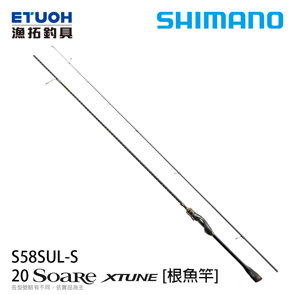 SHIMANO 20 SOARE XTUNE S58SULSA [海水路亞竿] [根魚竿]