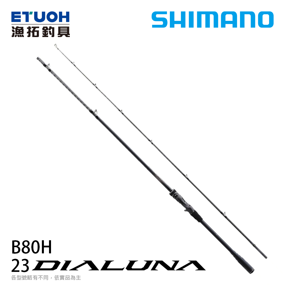 SHIMANO 23 DIALUNA B80H [海水路亞竿] [海鱸竿]
