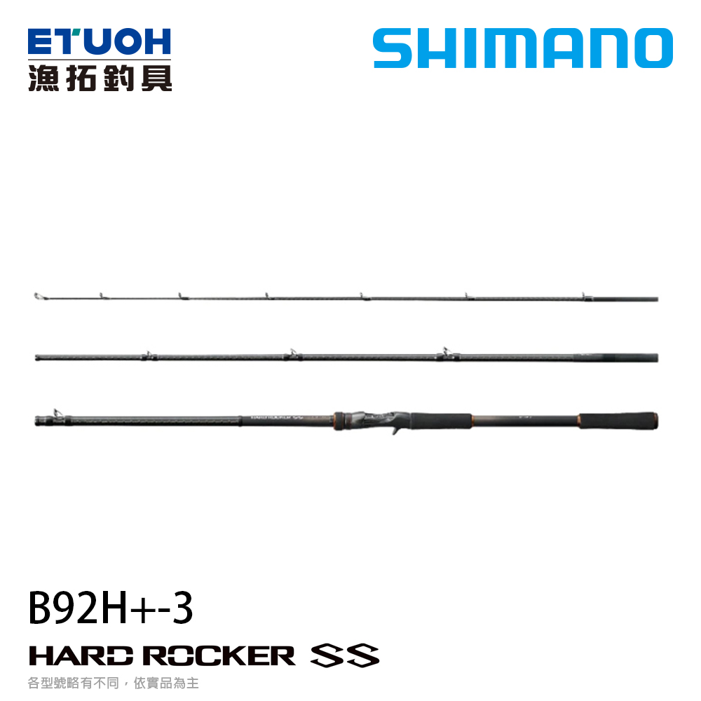 SHIMANO 22 HARD ROCKER SS B92H -3 [海水路亞竿] [重型根魚竿]