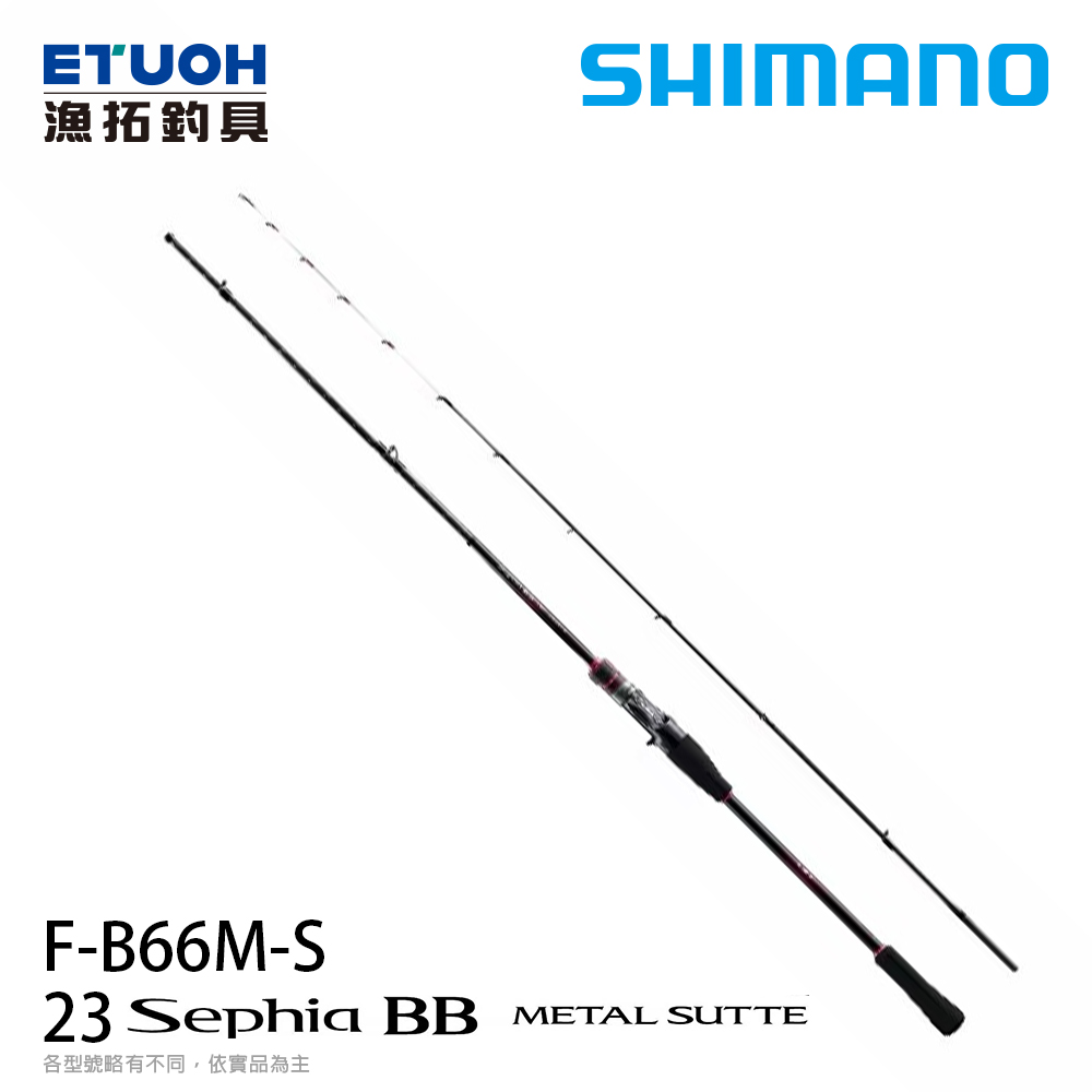 SHIMANO 23 SEPHIA BB METAL SUTTE FB66MS [船釣路亞竿] [花軟竿]