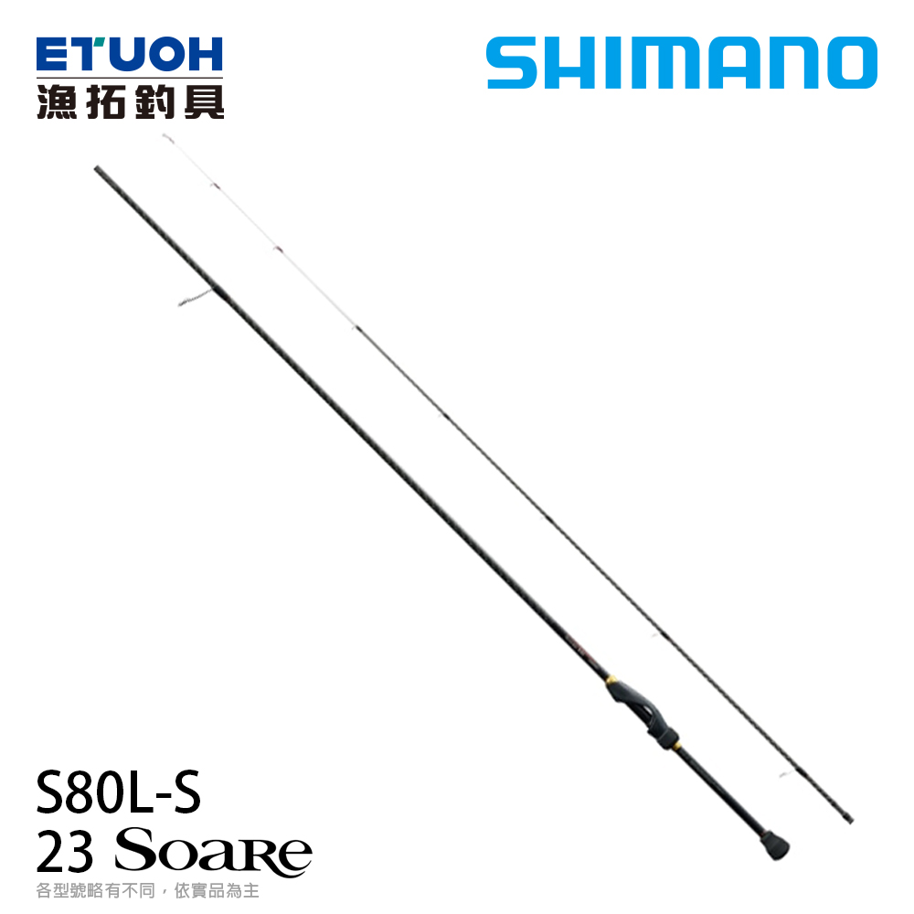 SHIMANO  23 SOARE BB S80L-S [海水路亞竿] [根魚竿]