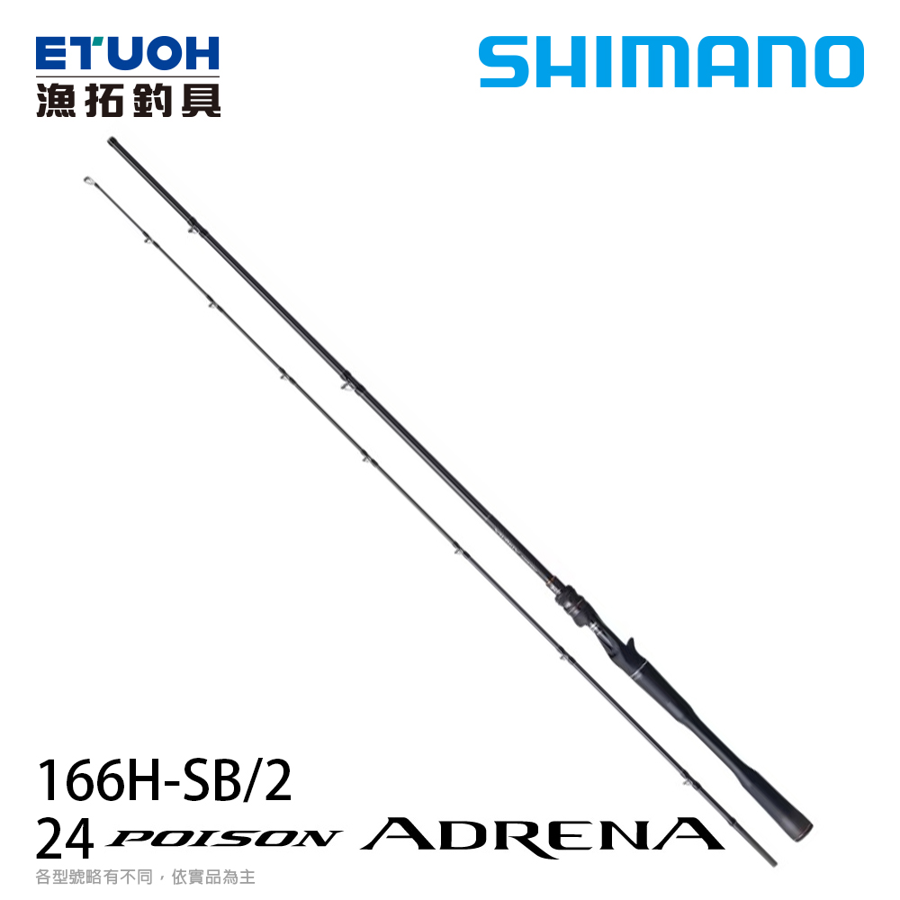 SHIMANO 24 POISON ADRENA 166H-SB/2 [淡水路亞竿][送500元滿額抵用券]