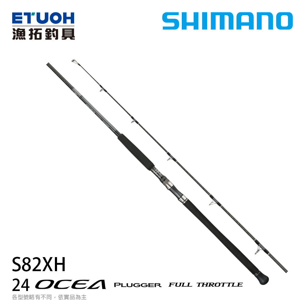 SHIMANO 24 OCEA PLUGGER FULL THROTTLE S82XH [船釣路亞竿] [船拋竿]