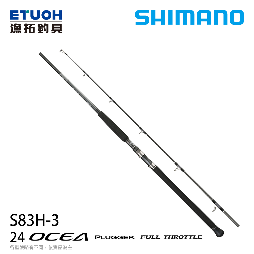 SHIMANO 24 OCEA PLUGGER FULL THROTTLE S83H3 [船釣路亞竿] [船拋竿]