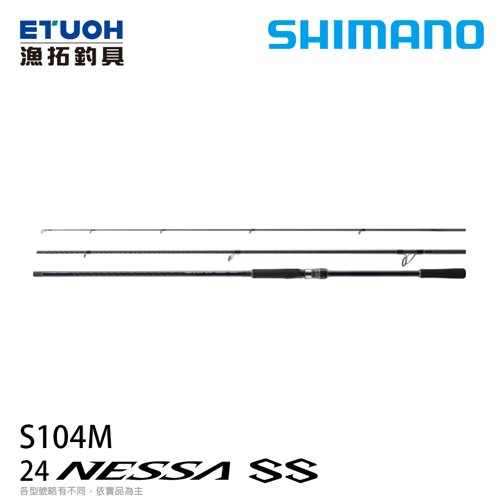 SHIMANO 24 NESSA  熱砂 SS S104M [海水路亞竿] [灘拋竿]