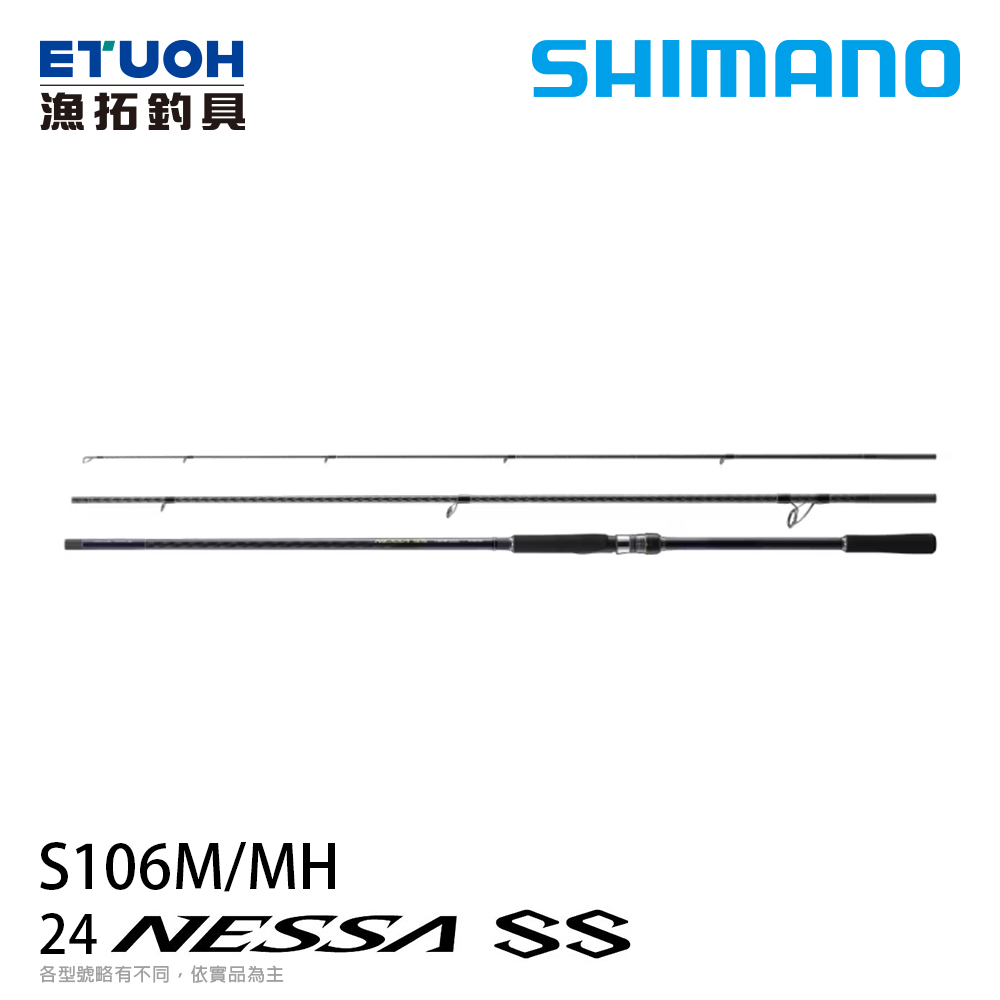 SHIMANO 24 NESSA  熱砂 SS S106M/MH [海水路亞竿] [灘拋竿]