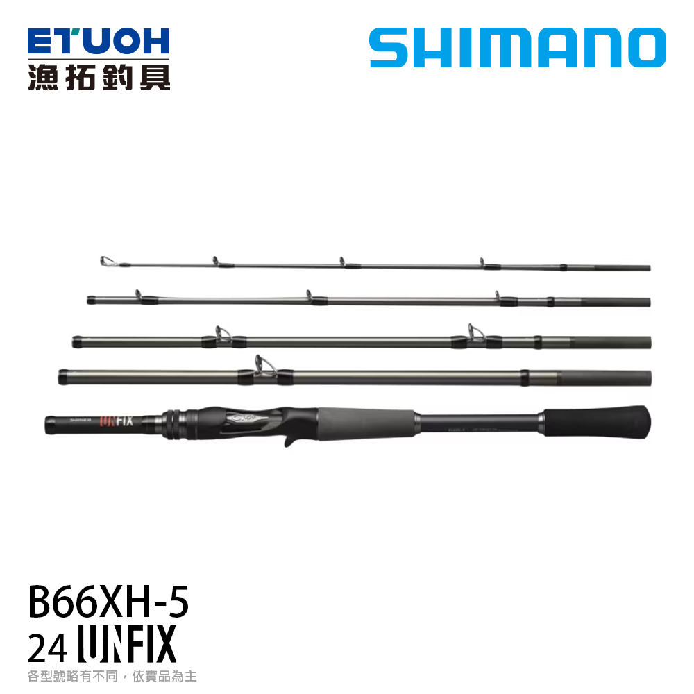 SHIMANO 24 UNFIX B66XH-5 [淡水路亞旅竿]