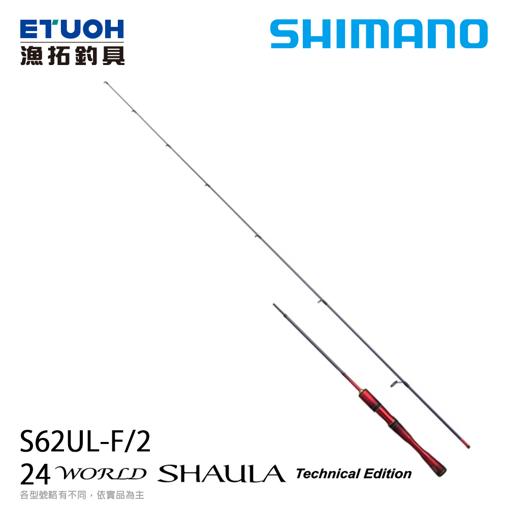 [預購-非現貨] SHIMANO 24 WORLD SHAULA TECHNICAL EDITION S62UL-F/2 [淡水路亞竿]