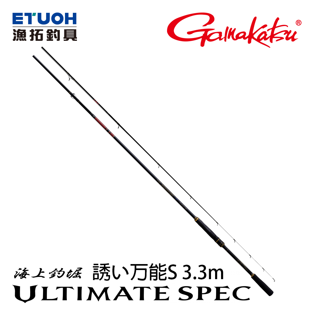 GAMAKATSU がま ULTIMATE SPEC 海上釣堀 誘い万能S 3.3m [船釣磯釣竿] [海釣場專用竿]