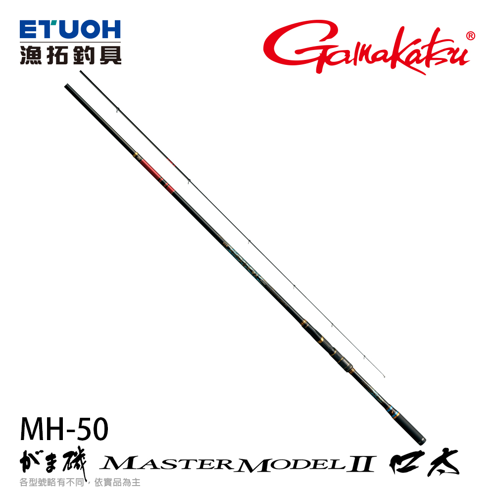 GAMAKATSU 磯 MASTER MODEL II 口太 MH-50 [磯釣竿]