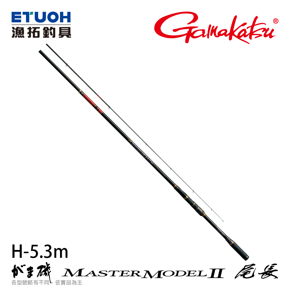 GAMAKATSU磯MASTER MODEL2尾長H-53[磯釣竿]