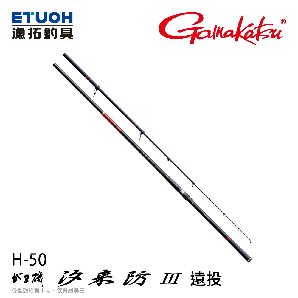 GAMAKATSU 磯 汐来坊 3 遠投 H-50 [遠投磯釣竿]