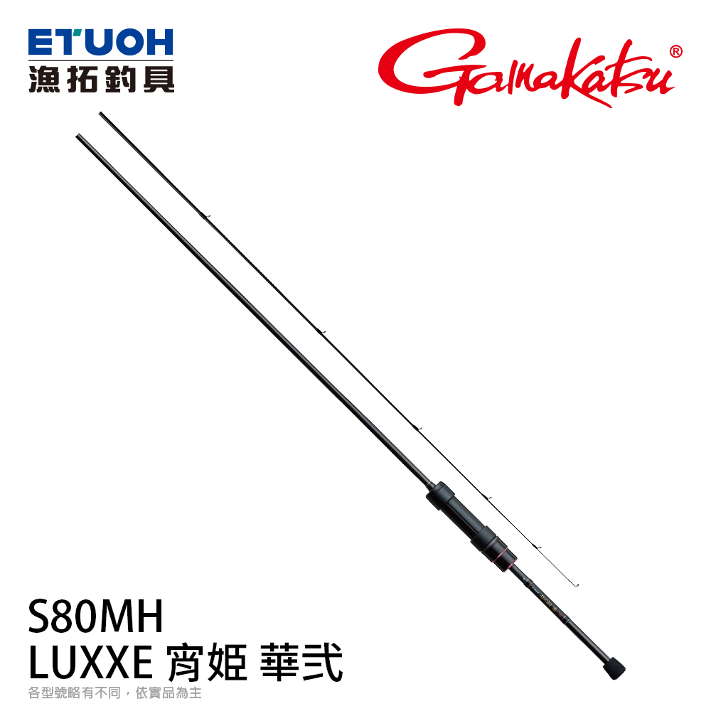 GAMAKATSU LUXXE 宵姫 華弐 S80MH [根魚竿]