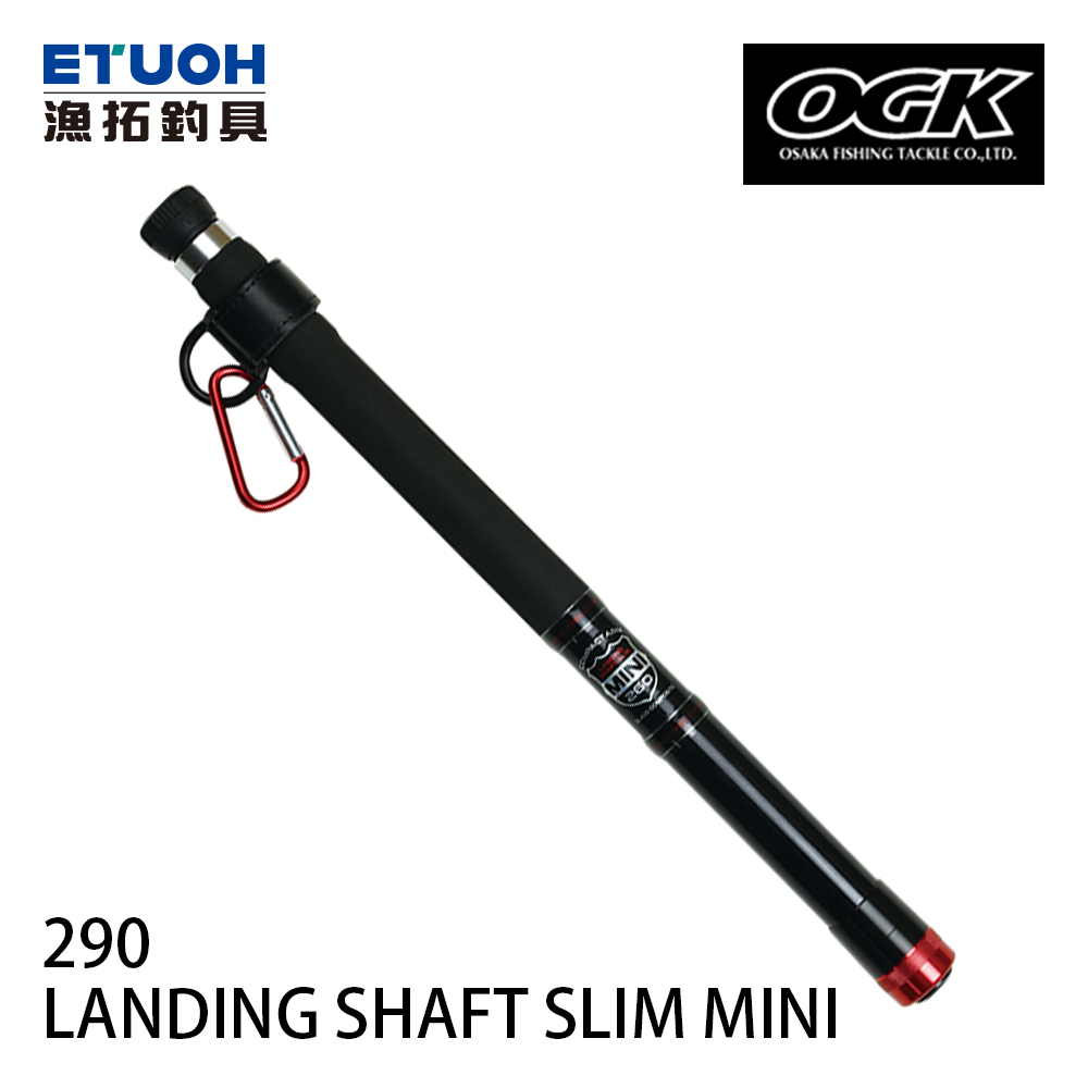 OGK LANDING SHAFT SLIM MINI 290 [小繼玉柄]