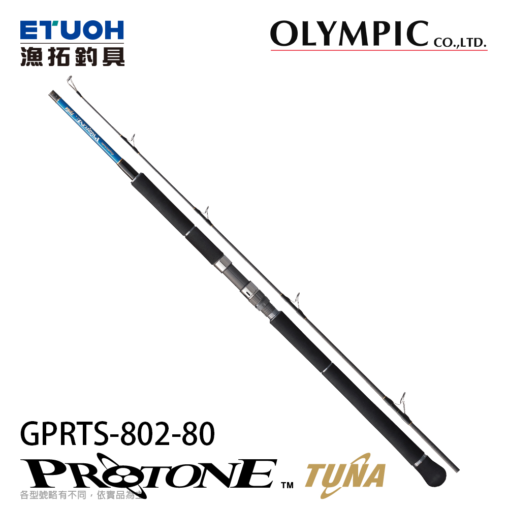 OLYMPIC PROTONE TUNA GPRTS-802-80 [船釣路亞竿] [船拋竿] [奧林匹克]