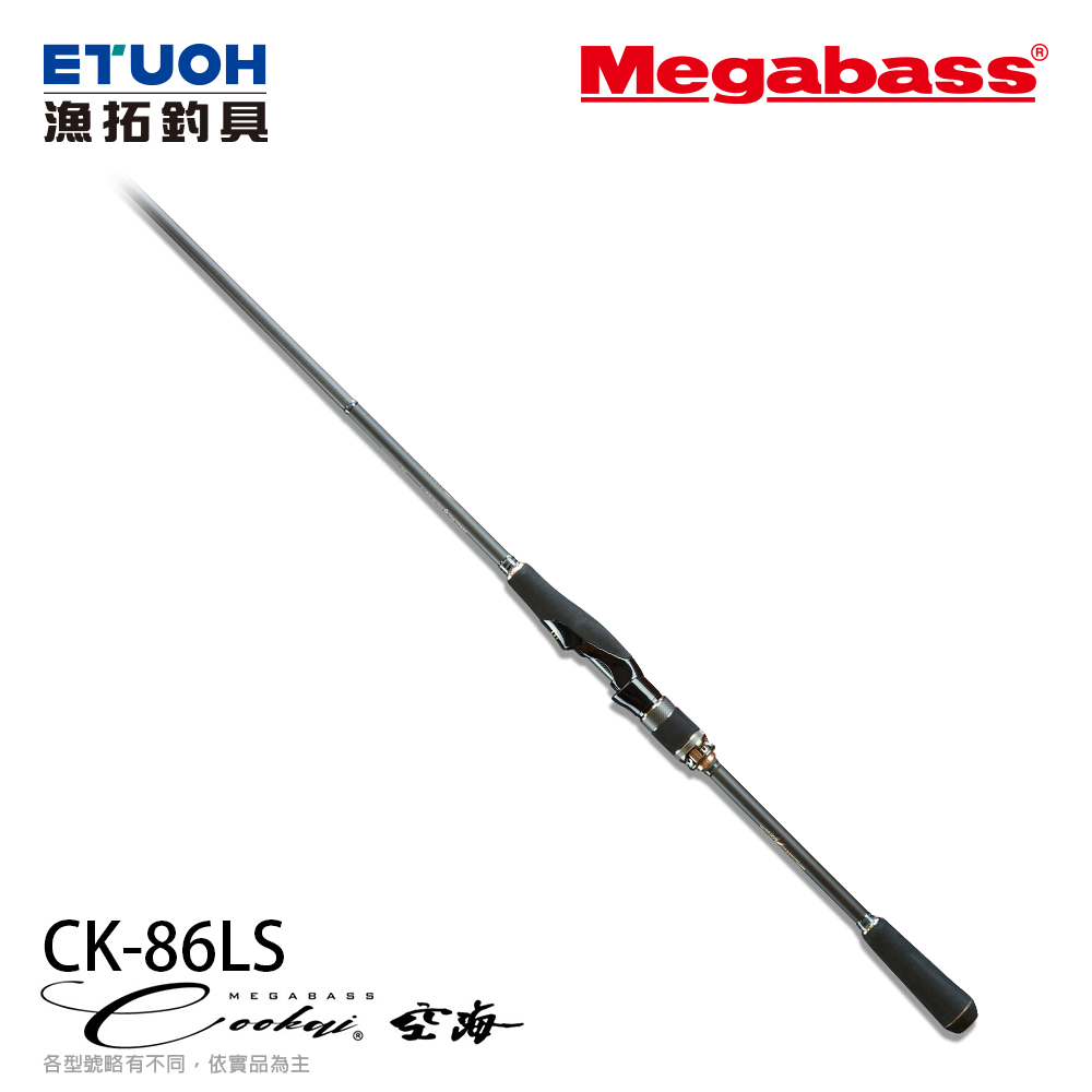 MEGABASS Cookai 空海 CK-86LS [海水路亞竿] [海鱸竿]