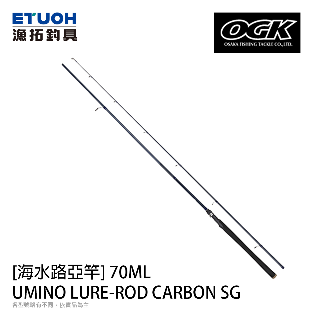 OGK UMINO LURE-ROD CARBON SG 70ML [海水路亞竿]