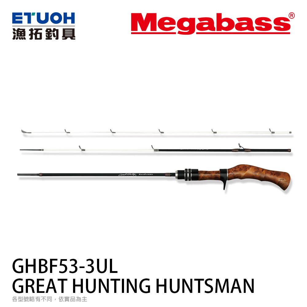 [預購 非現貨] MEGABASS GREAT HUNTING HUNTSMAN GHBF53-3UL [淡水路亞旅竿] [鱒魚竿]